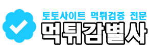 안전놀이터 추천은 역시 먹튀감별사! 먹튀사이트 정보 실시간 공유