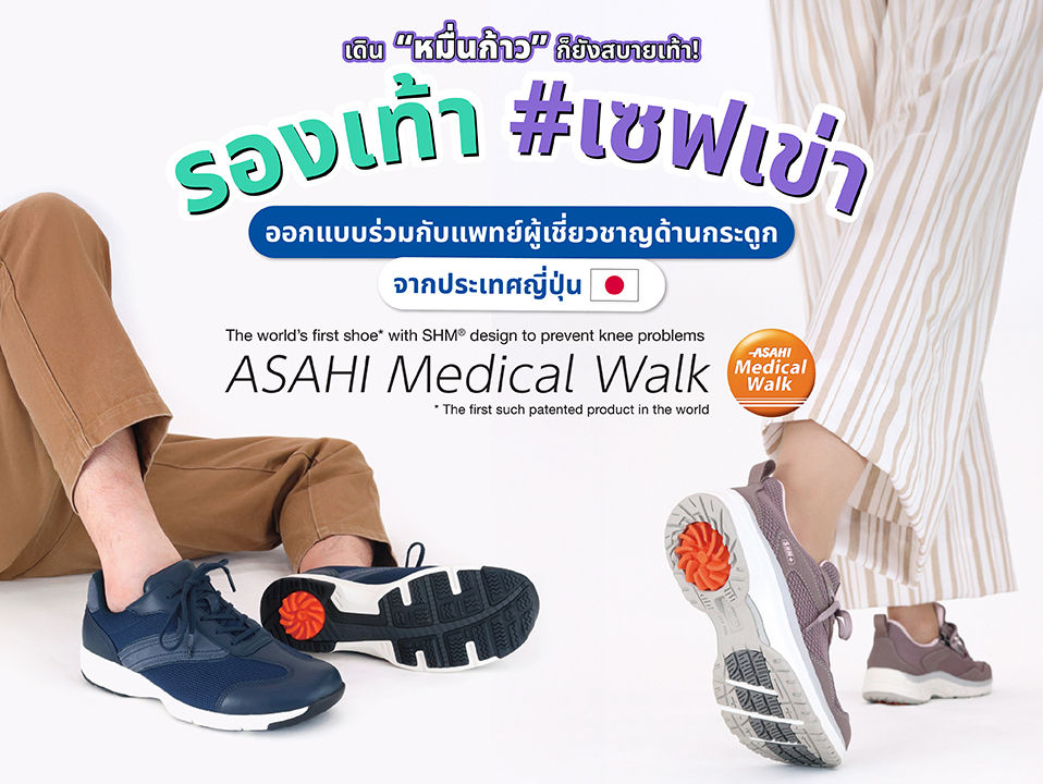 Asahi Medical Walk รองเท้า เซฟเข่า เดินหมื่นก้าว ก็ยังสบายเท้า