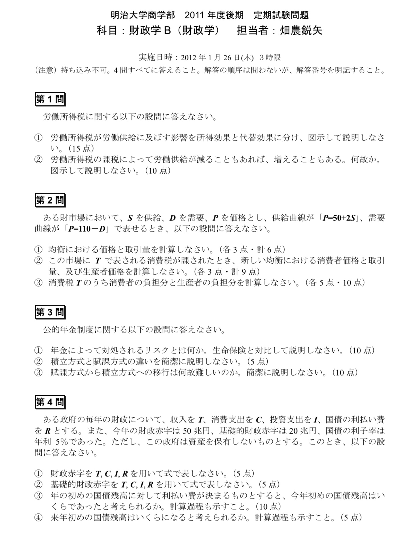 明大商学部 財政学B2009-13過去問 | Open Campus