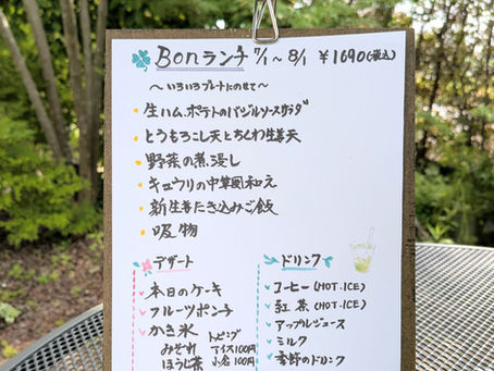 BONランチ 7/1〜8/1