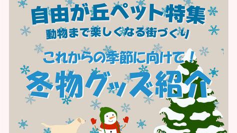 【ペットパラダイス自由が丘店(8)】SHOPイチ押し商品「冬物グッズ 」− 自由が丘ペット特集