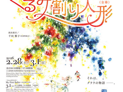 札幌文化芸術劇場 hitaru / バレエ公演「くるみ割り人形」ビジュアルイラスト制作
