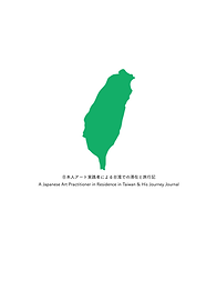 日本人アート実践者による台湾での滞在と旅行記.png