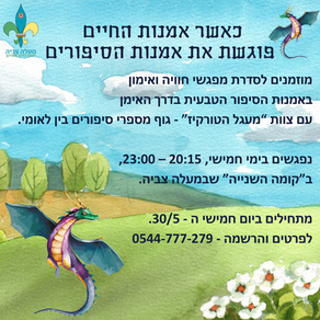 קורס אמנות סיפור הסיפורים | ימי חמישי | 20:15 - 23:00