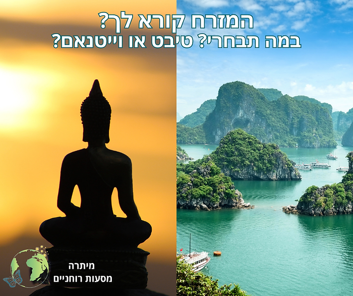 טיבט או וייטנאם.png