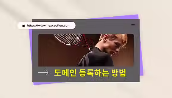 웹사이트 도메인 등록하는 방법