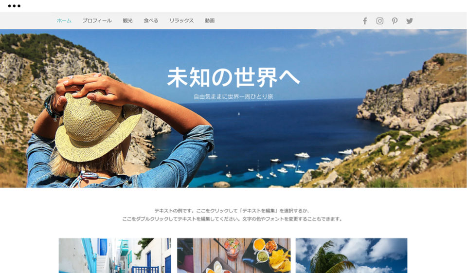 横スクロールで表示されるホームページテンプレートの例