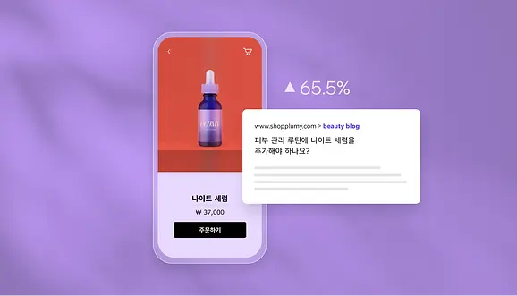 기업 블로그를 활용하여 나이트 세럼을 판매하는 미용 회사