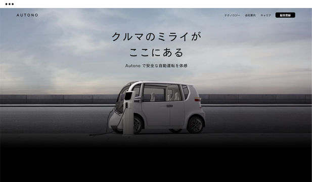 自動運転の自動車を開発している AI 開発会社のホームページ。	