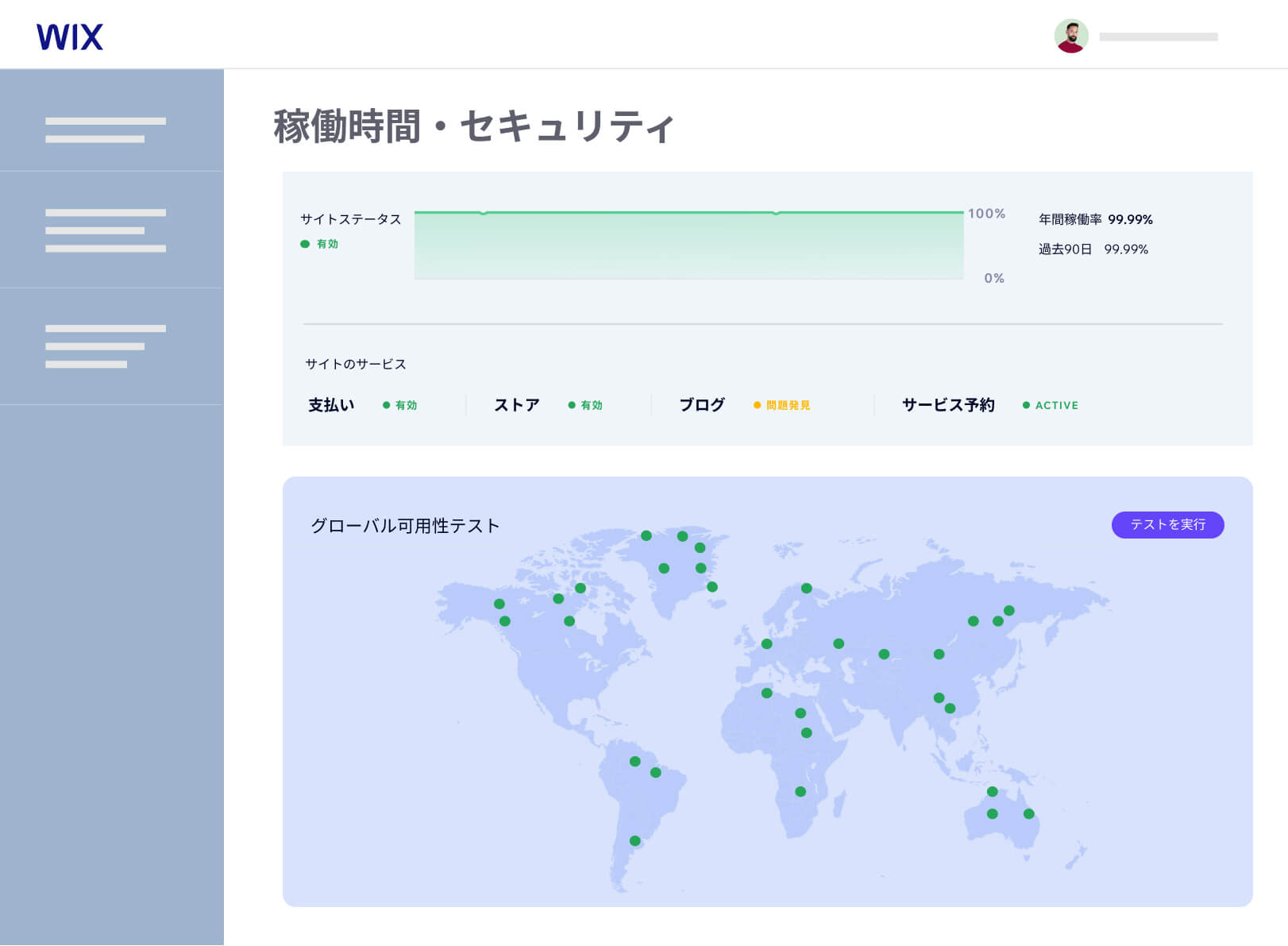 Wix ダッシュボードに表示された、サイトを安全に運営するサーバーの様子。