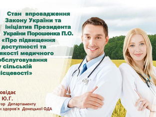 Про стан впровадження в Донецькій області Закону України «Про підвищення доступності та якості медич