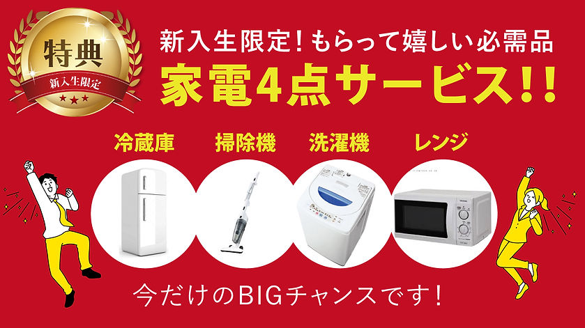 新入生限定の家電サービス