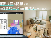 間取り図を認識する3Dパース画像生成AIサービス「annview」をリリースしました！