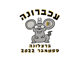 עכברונה: ספטמבר 2022: Top 10!