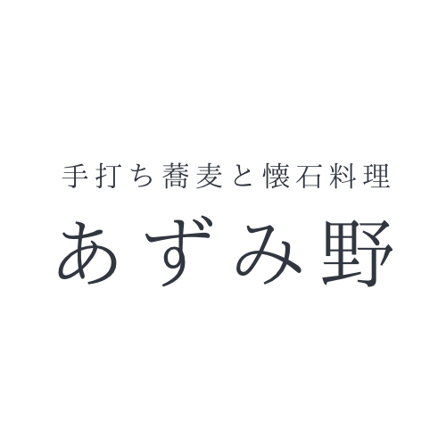 手打ち蕎麦と懐石 あずみ野の外観