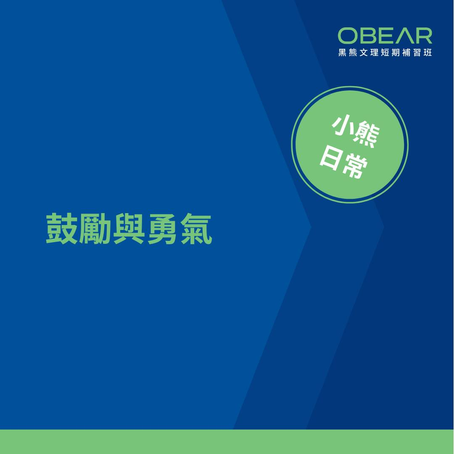 孩子的學習動機怎麼來？你該懂的三個真相｜Obear 黑熊家教班