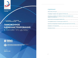 Доклад: Таможенное администрирование в России - Что делать?