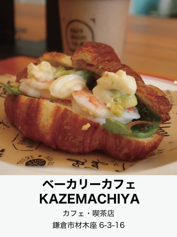 ベーカリーカフェKAZEMACHIYA