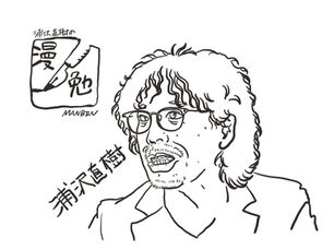 浦沢直樹の漫勉