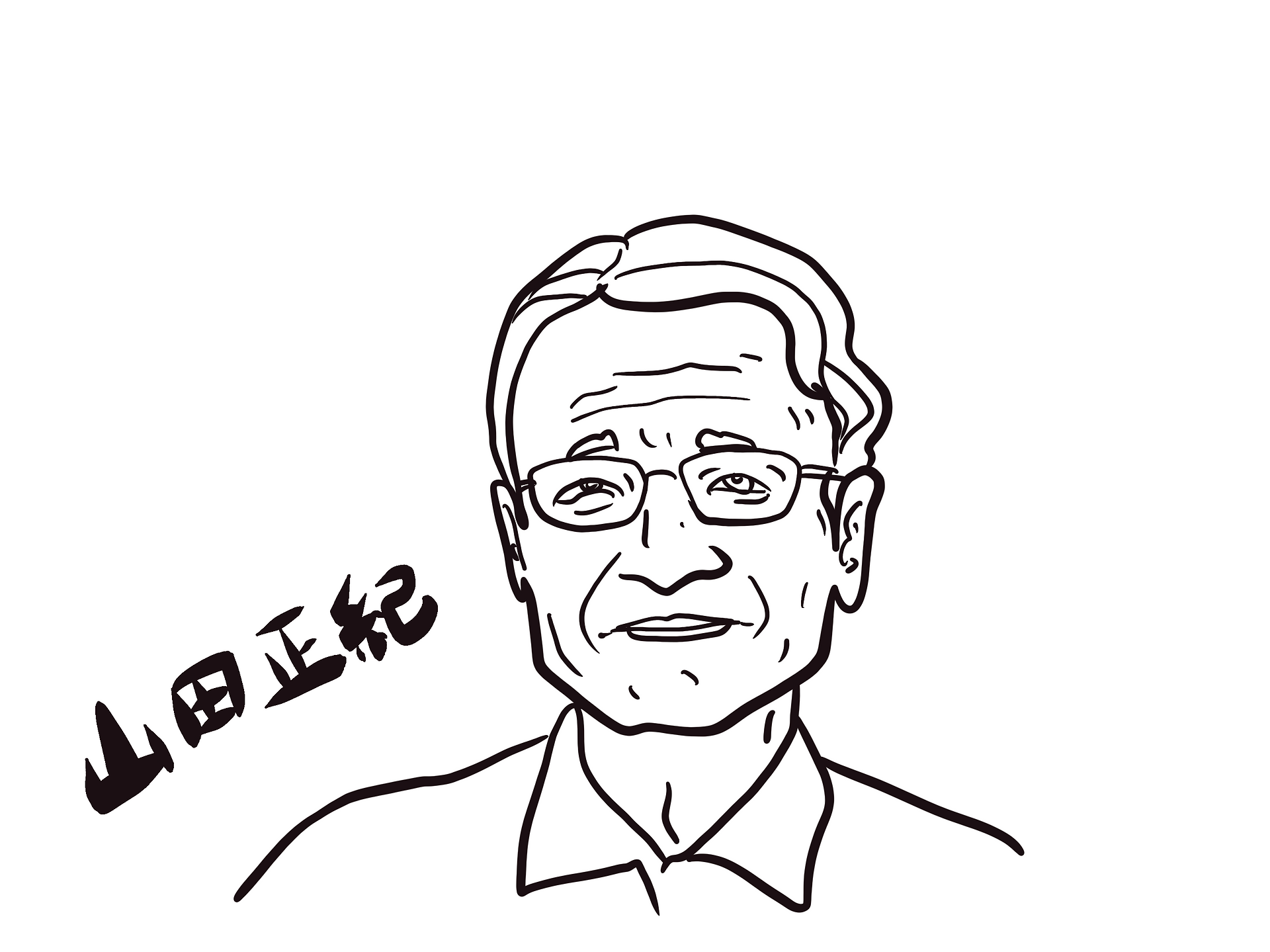 山田正紀
