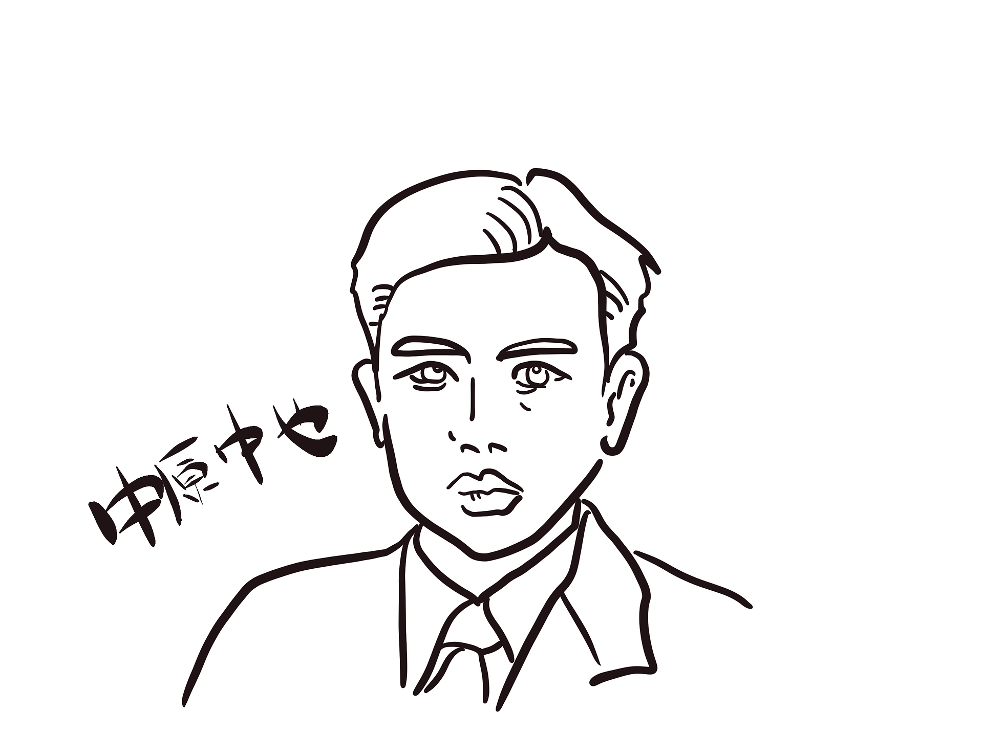 中原中也