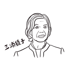 三浦綾子