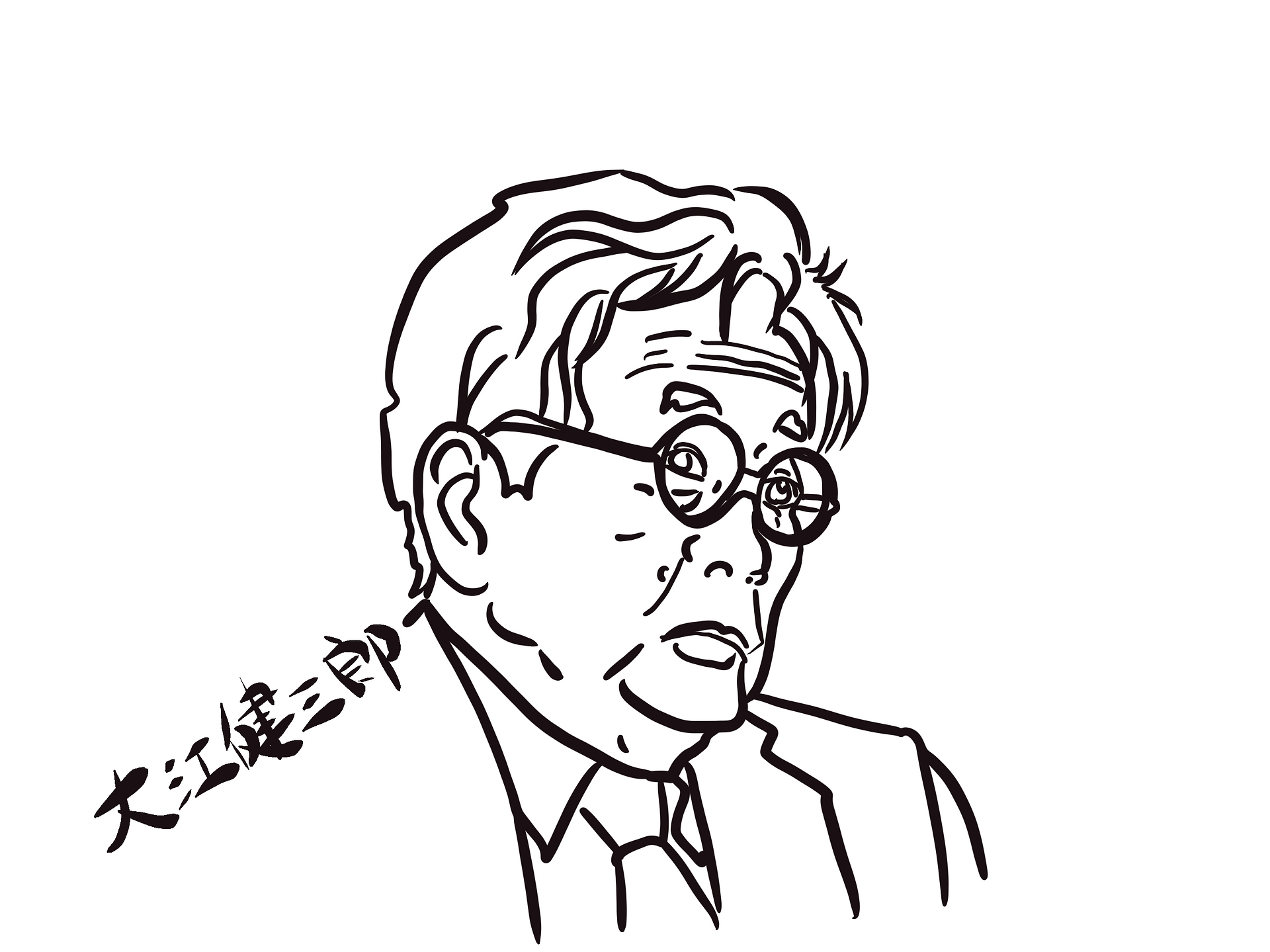 大江健三郎