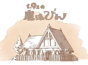 1.9lの魔法びん 第一部