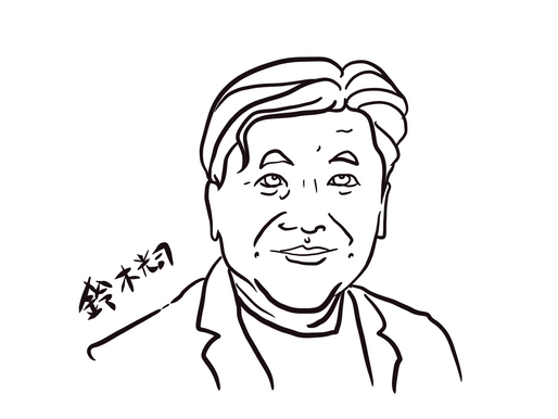 鈴木光司
