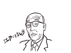 江戸川乱歩