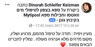 מעיין ויפית תודה רבה על טיפול מהמם מרגיע ושלב מקום מדהים מלא אנרגיה מעולה נמליץ לחברנו הבאים צפונה
