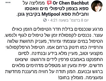 מרגע שנכנסים בדלת חדר הטיפולים הזמן כאילו עוצר נכנסים לקפסולת זמן של טיפולים לגוף ולנפש הטיפולים במים עוצמתי במיוחד מעניק תחושה שלבה והרפייה כמו תינוק ברחם אימו הטיפול הרפלקסולוגי מקצועי וטוב מעיין מלא בידע ובנתינה לסיום התפנקנו באמבט פרפין לידיים והרגשנו שיצאנו חדשים יפית ומעיין זוג מטפלים מדהימים מלאים ברגש ובנועם המון תודה על חוויה מרעננת מחדשת ומעצימה מומלץ בחום