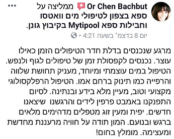 המלצה על חבילת פינוק זוגית: מרגע שנכנסים בדלת חדר הטיפולים הזמן כאילו עוצר נכנסים לקפסולת זמן של טיפולים לגוף ולנפש הטיפולים במים עוצמתי במיוחד מעניק תחושה שלבה והרפייה כמו תינוק ברחם אימו הטיפול הרפלקסולוגי מקצועי וטוב מעיין מלא בידע ובנתינה לסיום התפנקנו באמבט פרפין לידיים והרגשנו שיצאנו חדשים יפית ומעיין זוג מטפלים מדהימים מלאים ברגש ובנועם המון תודה על חוויה מרעננת מחדשת ומעצימה מומלץ בחום