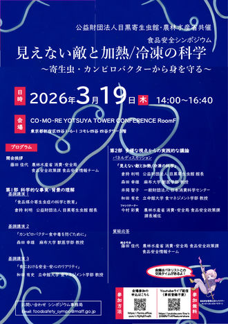 食品安全シンポジウム「見えない敵と加熱/冷凍の科学 寄生虫・カンピロバクターから身を守る」のごあんない