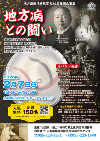 地方病終息宣言30周年記念事業「地方病との闘い」にて、倉持館長が講演を行います。