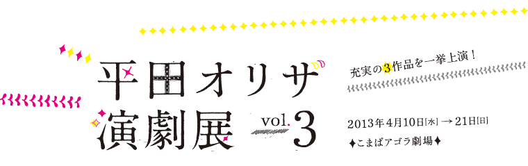 演劇展「この生は受け入れ難し」