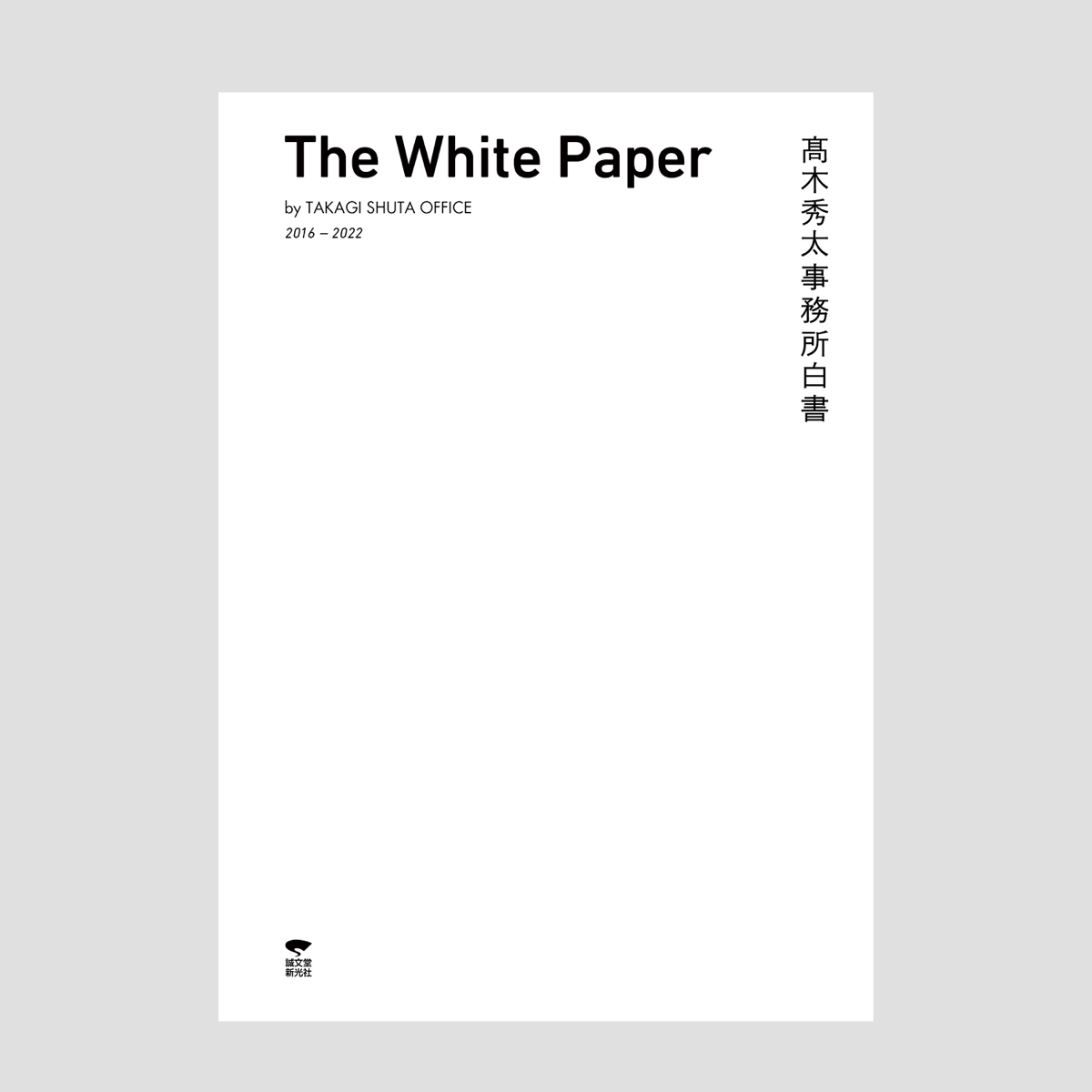 髙木秀太事務所白書 The White Paper by TAKAGI SHUTA OFFICE