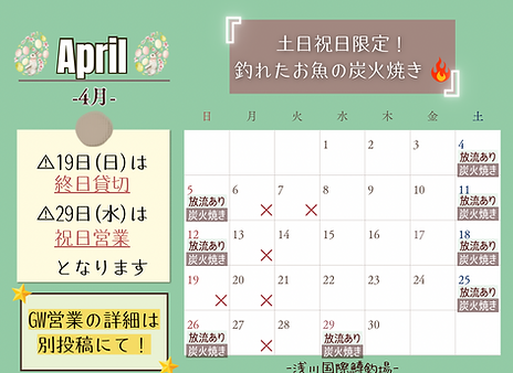 東京都八王子市の釣り堀、浅川国際鱒釣場の月間営業スケジュール表、2026年4月