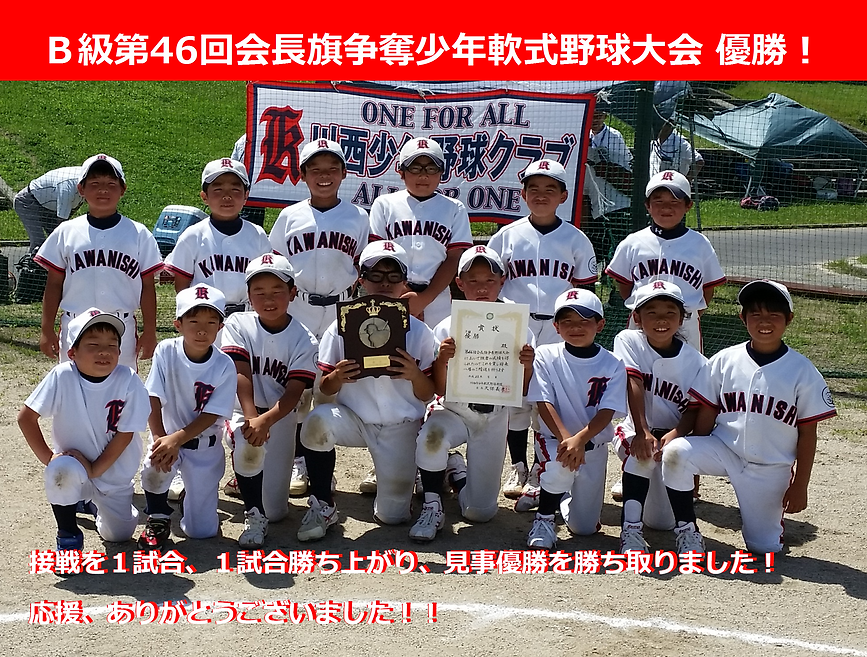 B級第46回会長旗争奪少年軟式野球大会