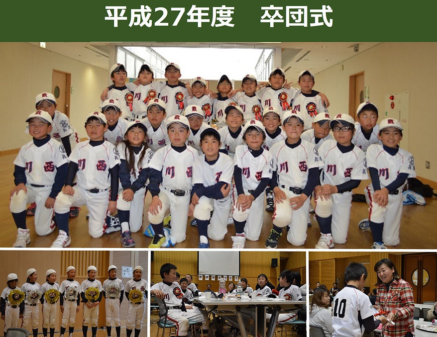 川西少年野球,卒団式