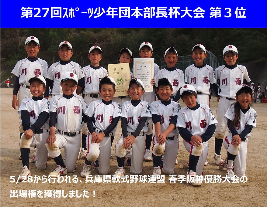 第27回スポーツ少年団本部長杯大会,川西少年野球クラブ