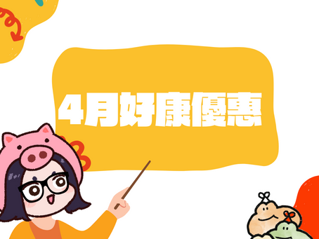 四月份各個通路優惠資訊