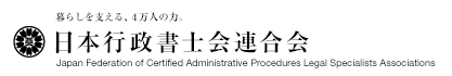 日本行政書士会連合会.png