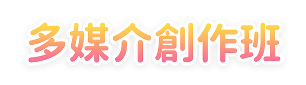 多媒介創作班.png