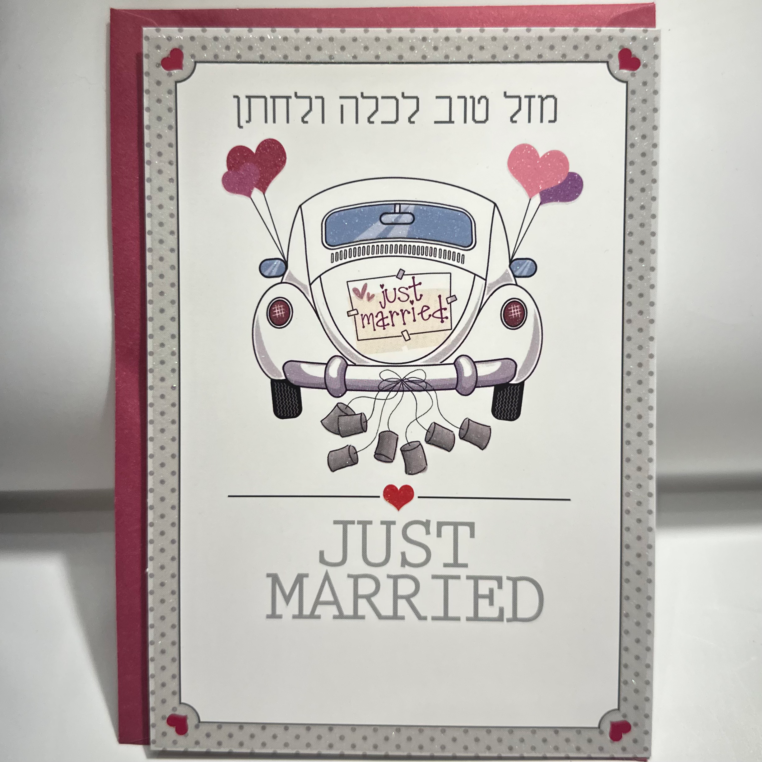 גלויית ברכה לזוג הטרי