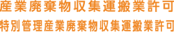産業廃棄物収集運搬業.png