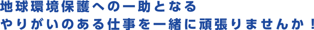岩国環境株式会社 一緒に.png