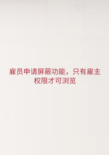 雇员申请屏蔽功能，只有雇主权限才可浏览