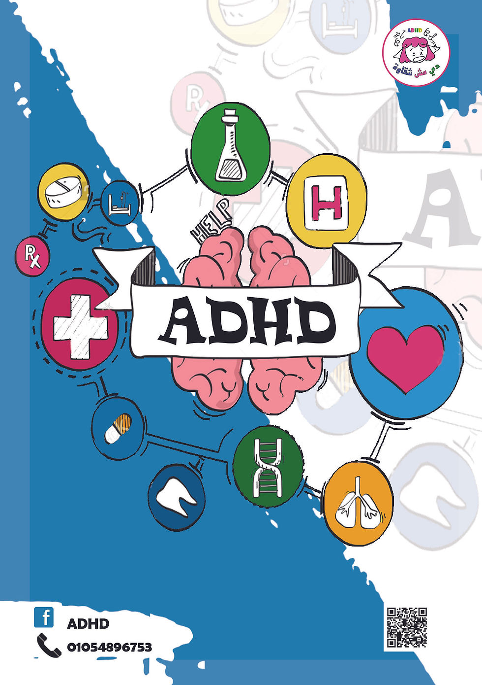 اضطراب فرط الحركة وتشتت الانتباه ADHD