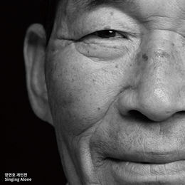 장연호 개인전 《혼자서 부르는 노래》
